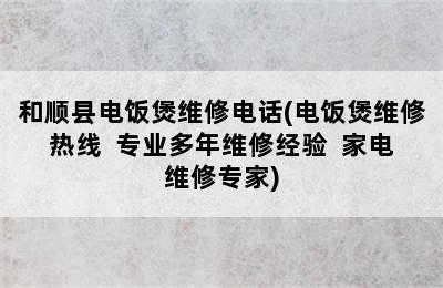 和顺县电饭煲维修电话(电饭煲维修热线  专业多年维修经验  家电维修专家)